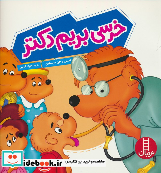خرسی بریم دکتر