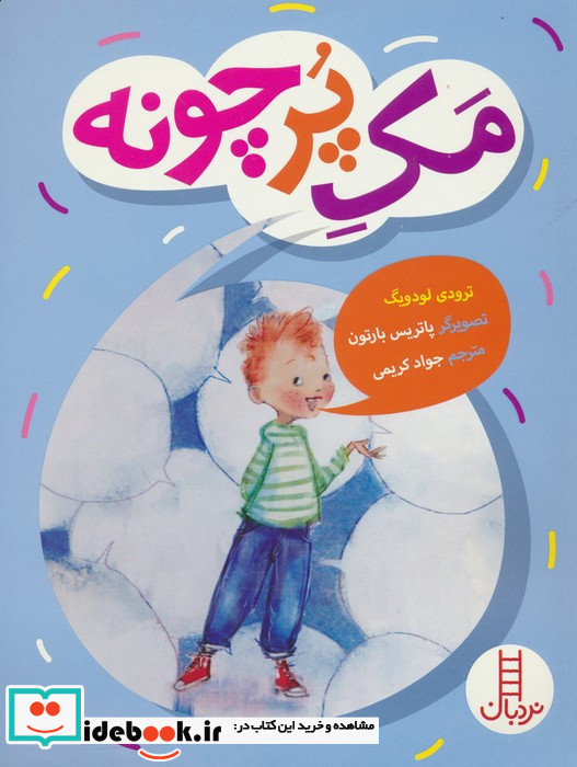 مک پر چونه