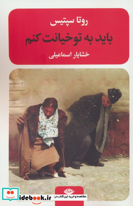 باید به تو خیانت کنم