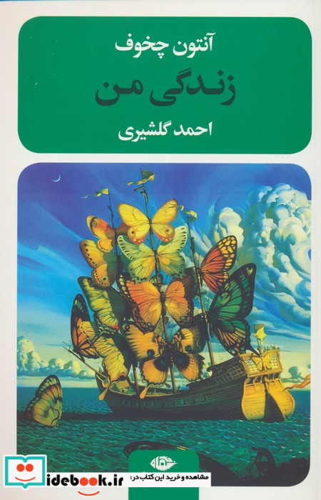 زندگی من نشر نگاه