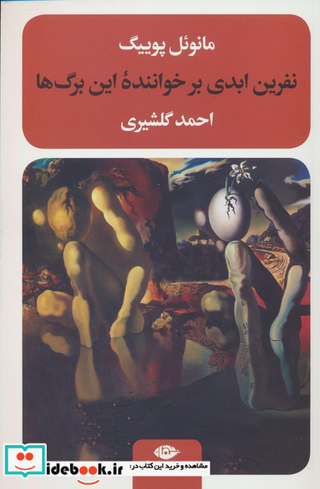 نفرین ابدی بر خواننده این برگ ها نشر نگاه