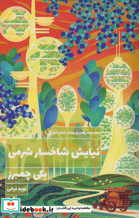 نیایش شاخسار شرمی