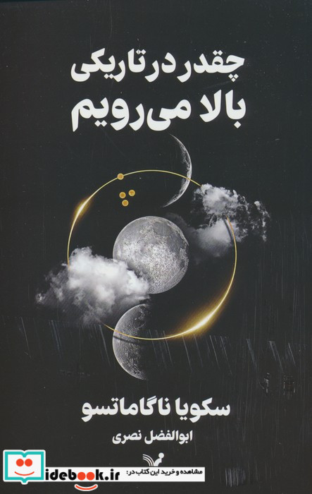 چقدر درتاریکی بالا می رویم