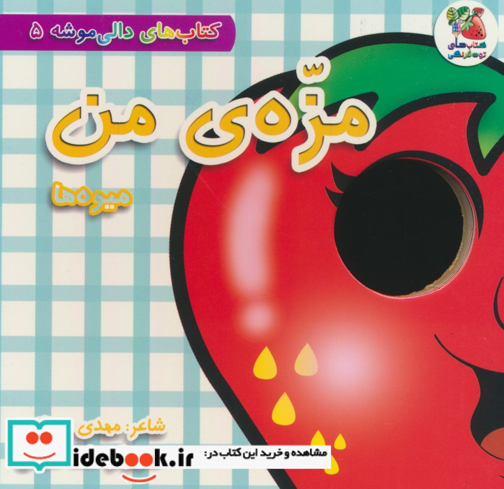 مزه ی من میوه ها