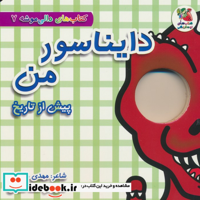 دایناسور من پیش از تاریخ