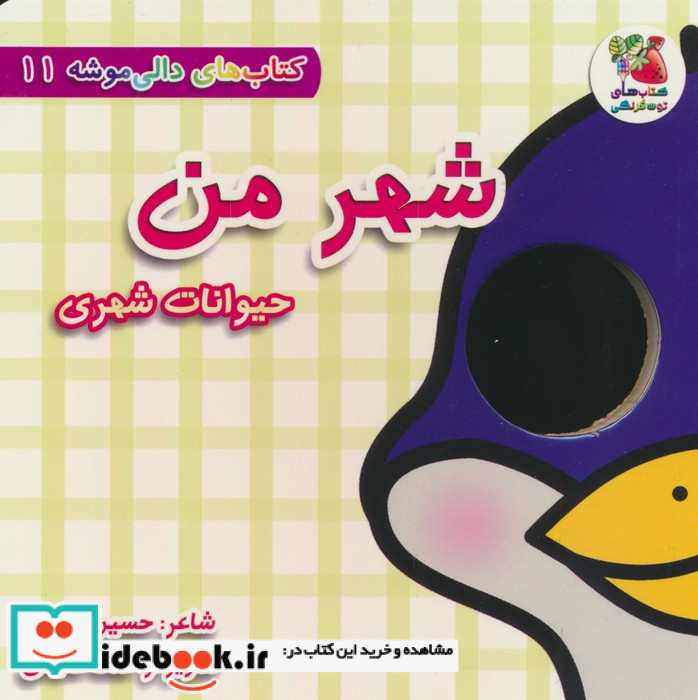 شهر من حیوانات شهری