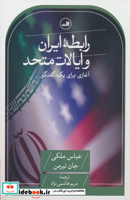 رابطه ایران و ایالات متحده