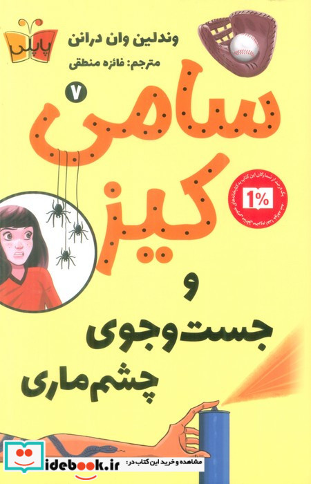 سامی کیز و جست وجوی چشم ماری