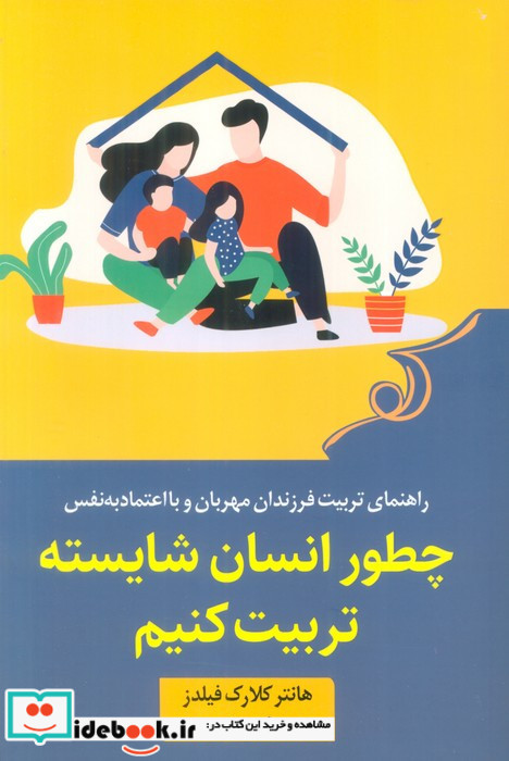 چطور انسان شایسته تربیت کنیم