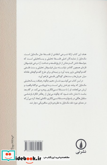 زبان واقعیت و ارزش در فلسفه مک داول