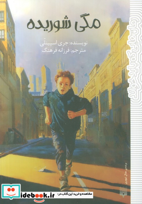 مگی شوریده