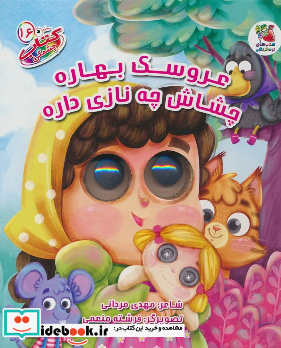 عروسک بهاره چشاش چه نازی داره