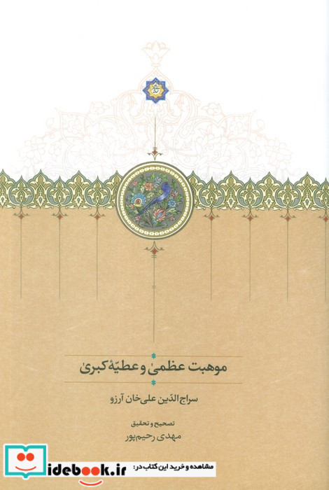 موهبت عظمی و عطیه کبری