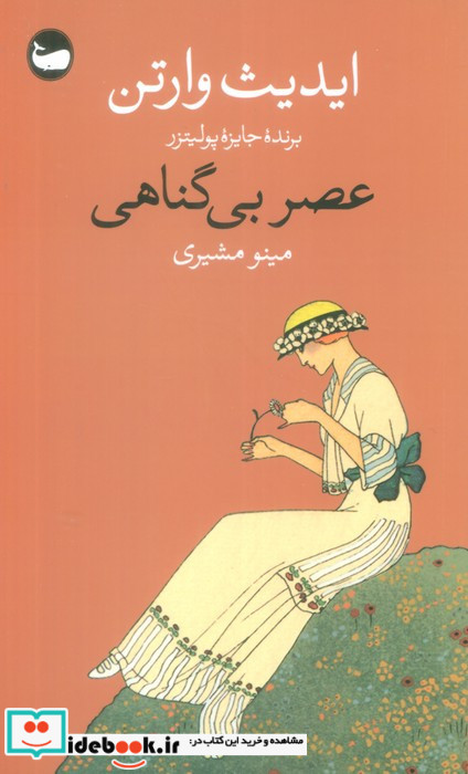 عصر بی گناهی