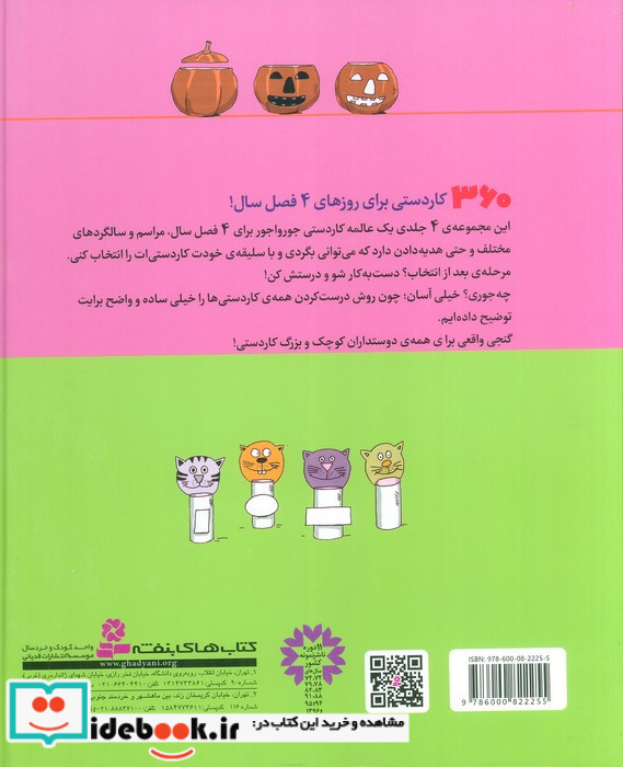 مجموعه 360 کاردستی برای بهار تابستان پاییز زمستان