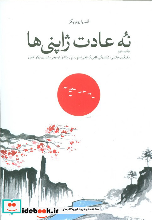 نه عادت ژاپنی ها