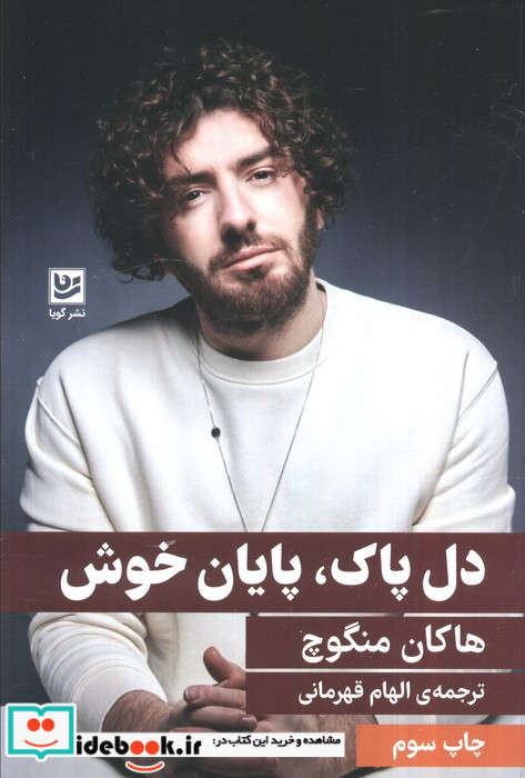 دل پاک پایان خوش