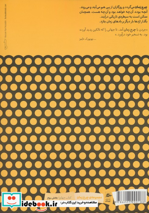 چرخ زمان 8 