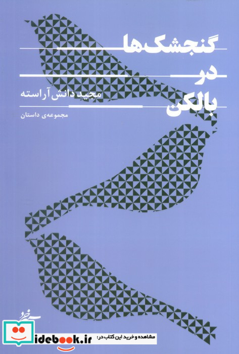 گنجشک ها در بالکن