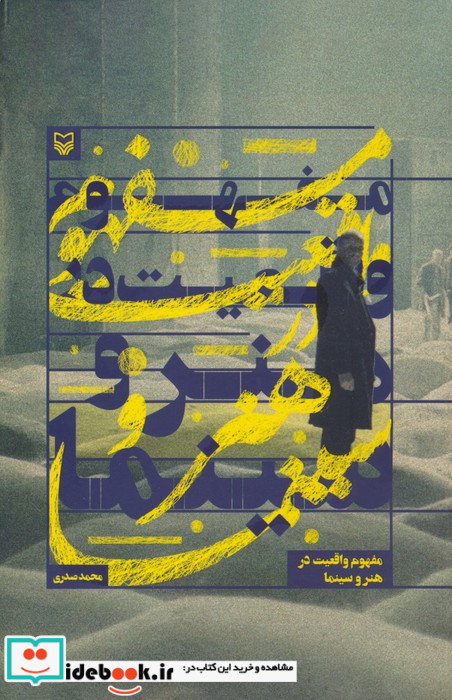 مفهوم واقعیت در هنر و سینما