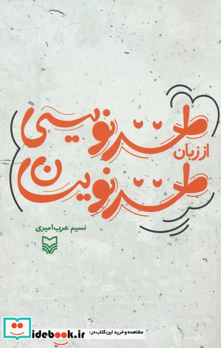 طنز نویسی از زبان طنز نویسان