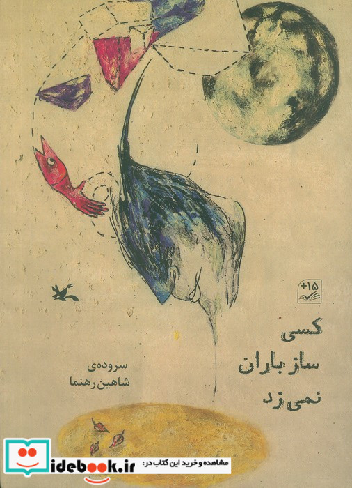 کسی ساز باران نمی زند