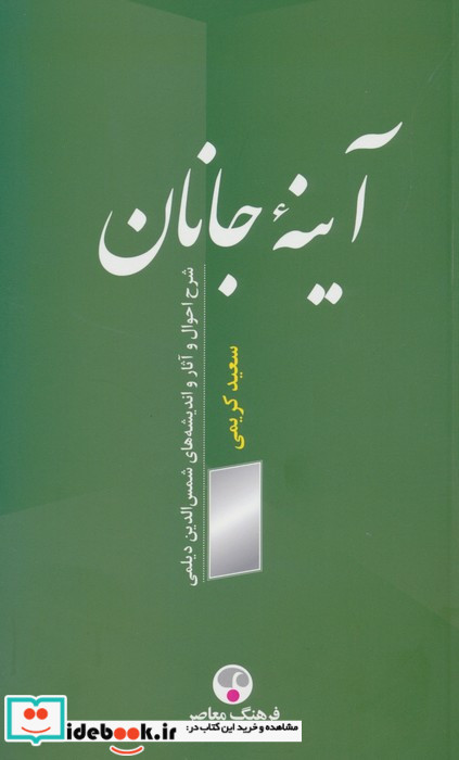 آینه ی جانان