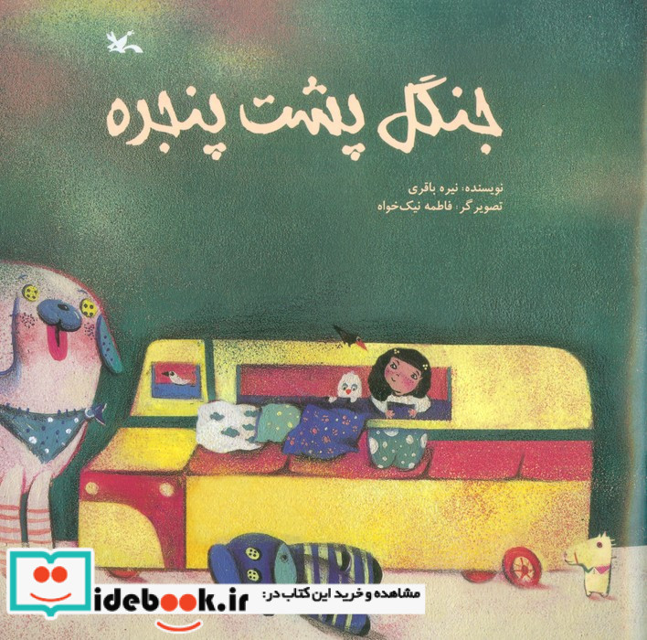جنگل پشت پنجره