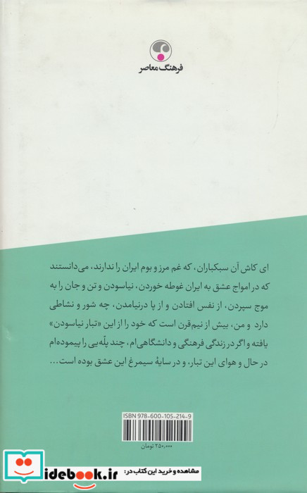 حدیث غربت جان نشر فرهنگ معاصر