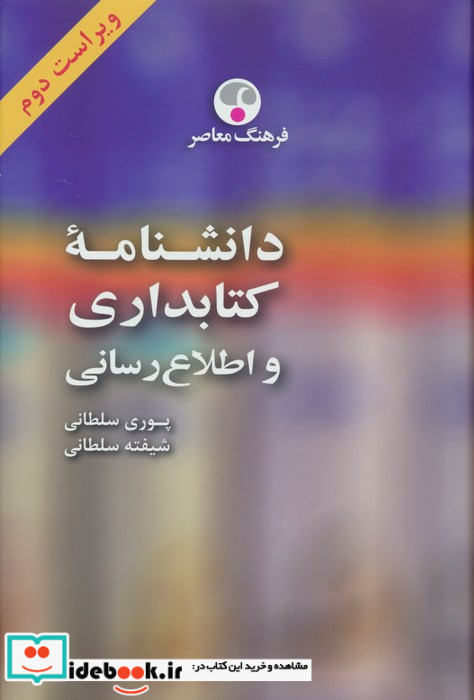 دانشنامه ی کتابداری و اطلاع رسانی