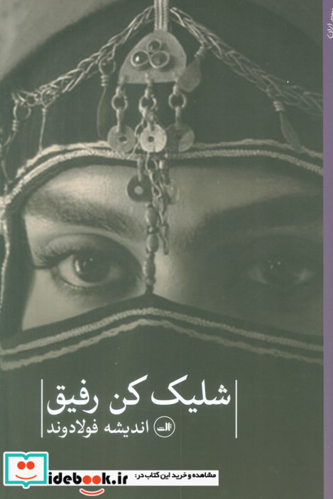 شلیک کن رفیق