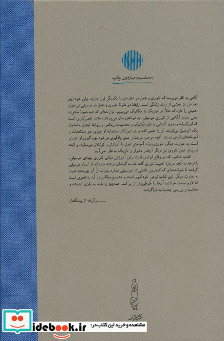 تئوری بنیادی موسیقی