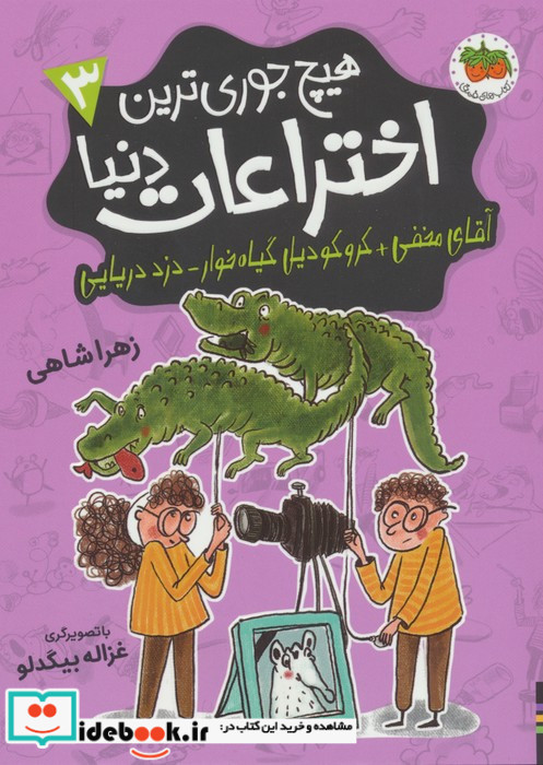 هیچ جوری ترین اختراعات دنیا 3