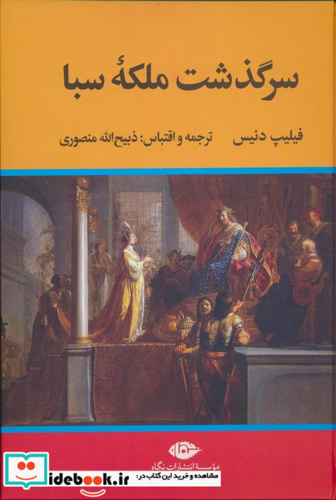 سرگذشت ملکه ی سبا