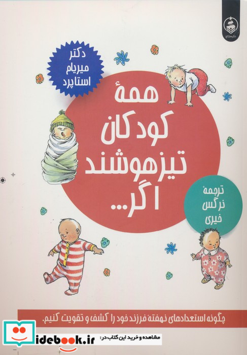 همه کودکان تیزهوشند اگرنشر عطر کاج