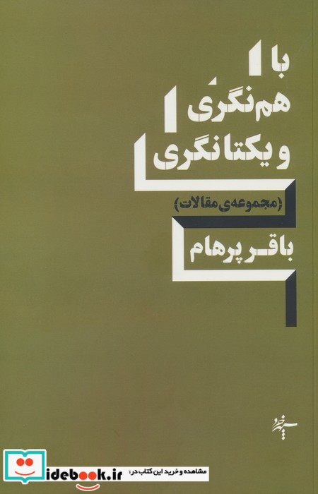 باهم نگری ویکتانگری