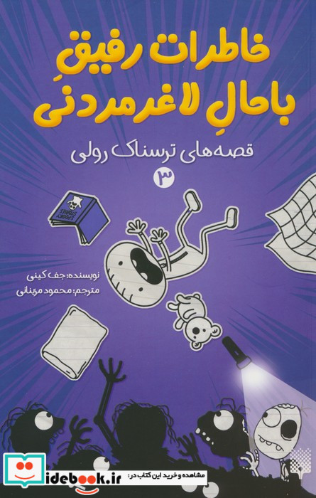 خاطرات رفیق باحال لاغر مردنی 3