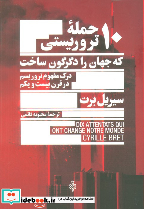 10 حمله ی تروریستی که جهان را دگرگون ساخت