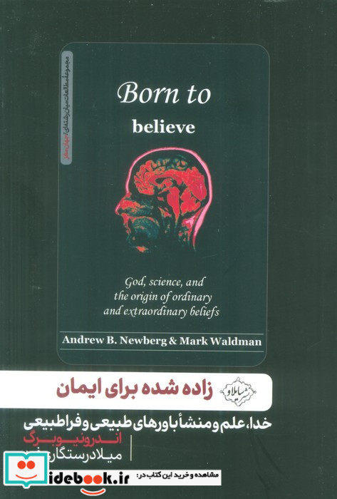 زاده شده برای ایمان