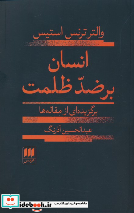 انسان بر ضد ظلمت