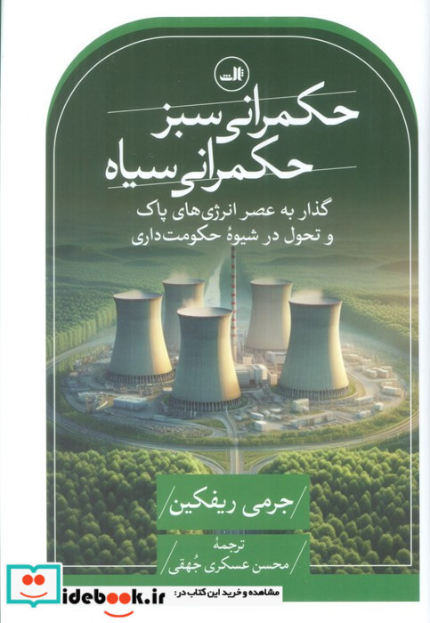 حکمرانی سبز حکمرانی سیاه