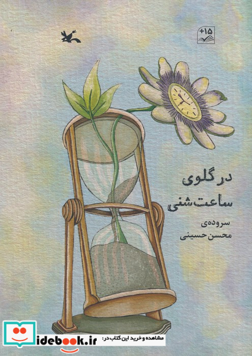 در گلوی ساعت شنی
