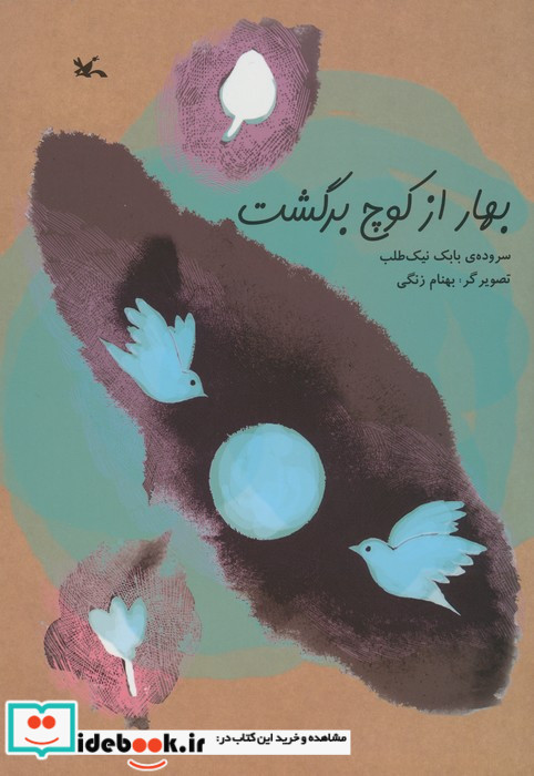 بهار از کوچ برگشت