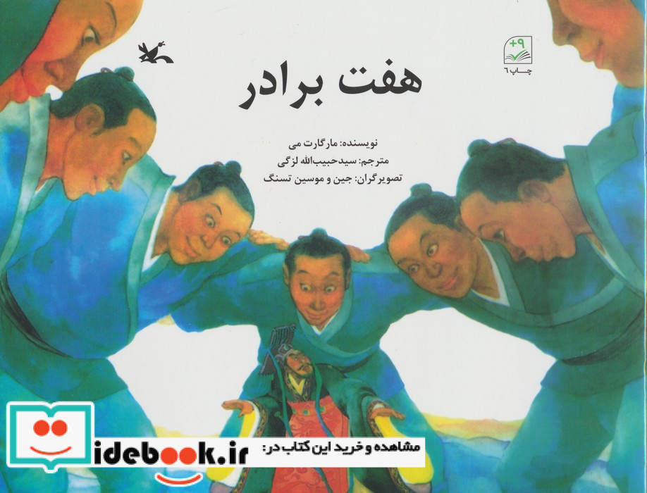 هفت برادر