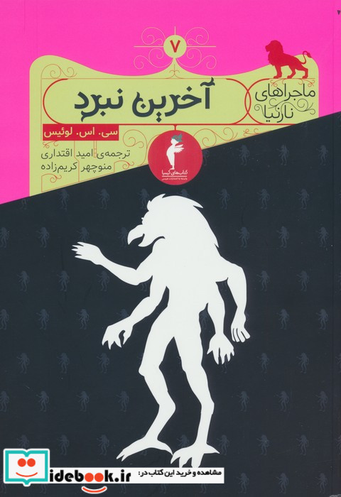 مجموعه نارنیا 8جلدی
