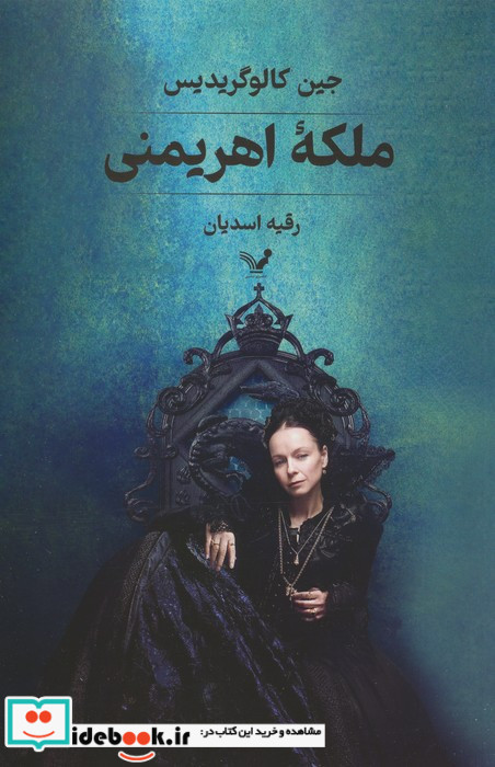 ملکه اهریمنی