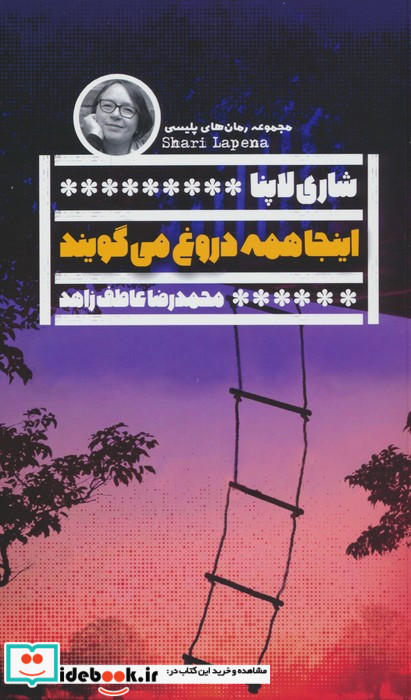 اینجا همه دروغ می گویند