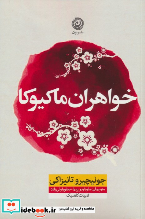 خواهران ماکیوکا