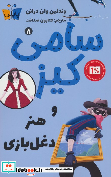 سامی کیز و هنر دغل بازی