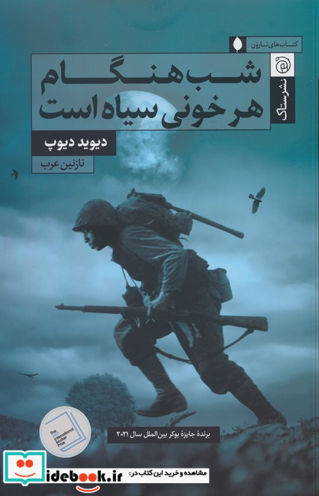 شب هنگام هر خونی سیاه است